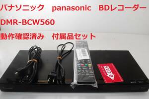 Panasonic DMR-BCW560 整備済みパナソニック ブルーレイディスクレコーダー 動作確認済み　おうちクラウド