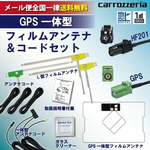 WG13FS メール便全国一律送料無料 即日発送 カロッツェリア 地デジGPS一体型 L型フィルム＆コードセット