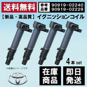 【WEC2S-4】トヨタ bB NCP30/NCP31/NCP34/NPC35 イグニッションコイル 90919-02240 90919-02229 互換品 4本セット 4本