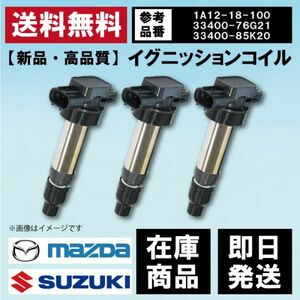 【WEC11S-3】送料無料　イグニッションコイル 3ピン スズキ MH21S MH22S MH23S MC11S MC21S MC22S 33400-76G30 互換品 3本セット