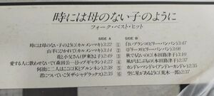 時には母のない子のように LPレコード フォーク ベスト・ヒット 70's ~ 80's