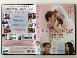 B21350　R中古DVD　8年越しの花嫁 ～奇跡の実話～　佐藤健・土屋太鳳