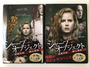 B21357　R中古DVD　シャープ・オブジェクト　連続少女猟奇殺人事件　前編・後編　全2巻セット