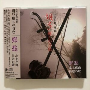B21278　CD（中古）中国伝来の楽器 胡弓 癒しの音色　郷愁　北上夜曲/浜辺の歌
