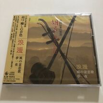 B21279　CD（未開封品）中国伝来の楽器 胡弓 癒しの音色　浪漫　風の盆恋歌/夢一夜_画像1