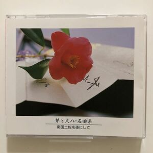 B21306　CD（中古）琴と尺八・名曲集～南国土佐を後にして