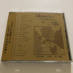 B21312　CD（未開封品）第二集　北原白秋をうたう　独唱 バリトン 山本健二