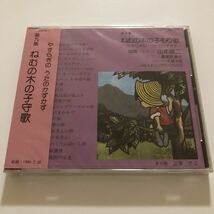 B21319　CD（中古）第九集　ねむの木の子守歌　独唱 バリトン 山本健二_画像1