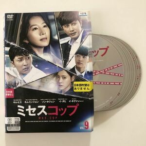 B21415　R中古DVD　ミセスコップ　全9巻セット　ケースなし