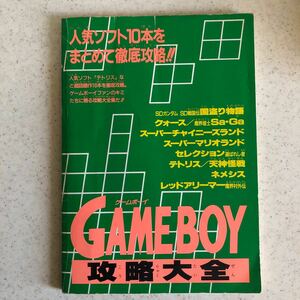 【送料185円】ゲームボーイ攻略大全 ファミリーコンピュータマガジン 付録 SD戦国伝 レッドアリーマー魔界村外伝