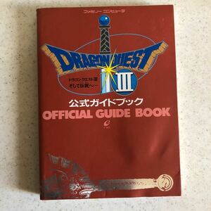 【送料185円】ドラゴンクエスト III 公式ガイドブック ファミコン エニックス FC 