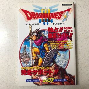 【送料185円】ドラゴンクエスト III ドラクエ3 Ｖジャンプ版 スーパーファミコン 独占！徹底ガイド！SFC