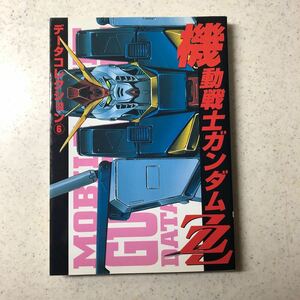 【送料185円】機動戦士ガンダムZZ データコレクション ⑥ 初版