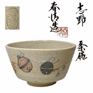 野中春清 志野焼 茶碗 志野 鈴図 茶道具 A