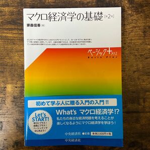 マクロ経済学の基礎 （ベーシック＋） （第２版） 家森信善／著