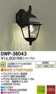 【未使用品・DAIKO・LEDアウトドアライト】大光電機 / DWP-38043 / DECOLED’S / LEDブラケット / 電球色・ランプ付き