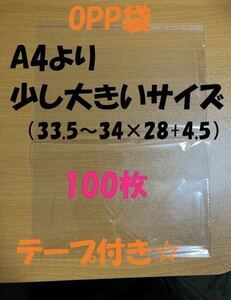 OPP袋　テープ付き　包装ラッピング　Ａ４より少し大きいサイズ　100枚