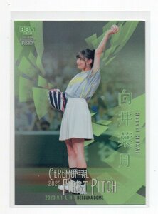 2023 BBM FUSION [向井葉月(乃木坂46)] 始球式カード 200枚限定 銀紙パラレルカード