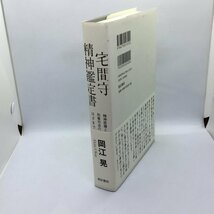 宅間守 精神鑑定書 / 岡江晃 〇書籍_画像3