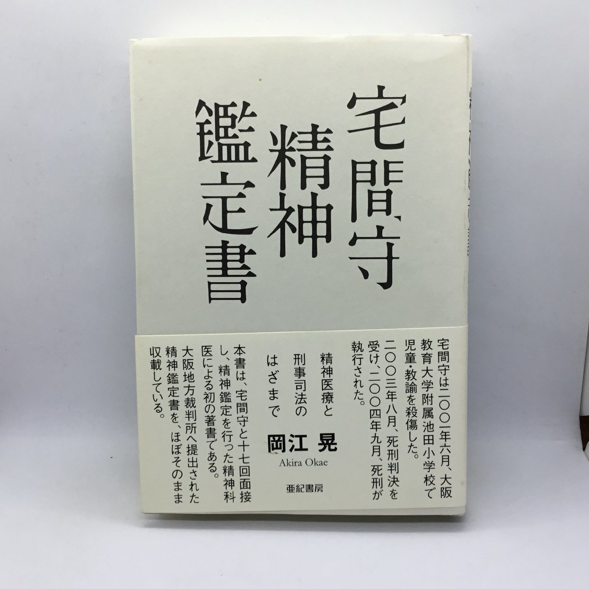 2023年最新】Yahoo!オークション -精神鑑定の中古品・新品・未使用品一覧