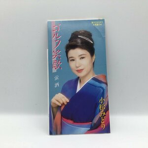 8cmCD ◇ 小松みどり / ゴルフ笑歌、蛍酒 (8cmCD) TODT-3246