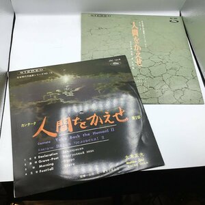 赤盤 / ペラジャケ ◇ カンタータ 「人間をかえせ」日本現代作曲家シリーズ NO.12,15 LP2点セット ○LP JSC1015,18