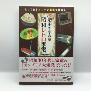  decision version increase rice field san .. Showa Retro consumer electronics [ publication ] mountain river publish company 