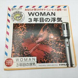 WOMAN / 3年目の浮気 (EP) RS-1269 テイチクカラオケレコード 山下達郎