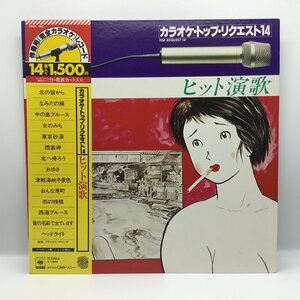 ジャケ：ジョージ秋山 ◇ カラオケ・トップ・リクエスト14 / ヒット演歌 ○LP 15AH192