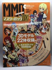 DVD-ROM付 ◇ MMD MikuMikuDance マスターパックDX 3Dモデル [書籍]