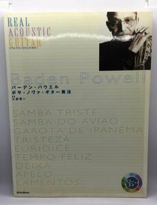 CD付 ギタータブ譜 / バーデン・パウエル ボサ・ノヴァ・ギター奏法 BADEN POWELL リアル・アコースティック・ギター 江部賢一 [書籍]