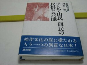 アジア山民　海民の民俗と芸能　諏訪春雄・川村湊 編　雄山閣・隼人の生活 ヤオ族の伝承 媽祖 蛇神 風葬 山の神 考 吉野裕子 学習院大学