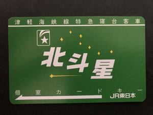 ☆JR東日本　津軽海峡線特急寝台客車　北斗星　個室カードキー　(緑)