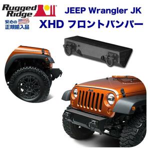 [Rugged Ridge ラギッドリッジ 正規輸入品] XHD フロントバンパーセンター ウインチマウント無 JEEP ジープ JK ラングラー/11540.11