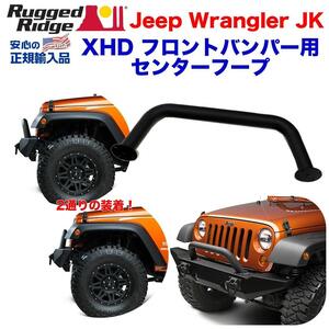 [Rugged Ridge ラギッドリッジ 正規輸入品] XHD フープ (RR11540.10・RR11540.11専用)ブラック JEEP ジープ JK ラングラー/11540.14