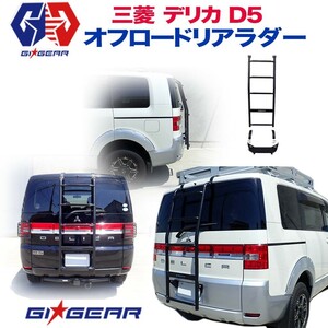 GI★GEAR デリカ D5 オフロード リアラダー リヤラダー はしご キャリア 三菱 ミツビシ DELICA D5 前期 カスタム パーツ ガード