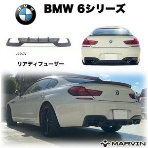 [MARVIN(マーヴィン)社製]M6ルック リアディフューザー Mスポーツ用 BMW 6シリーズ F06 グランクーペ/F12 カブリオレ/F13 クーペ