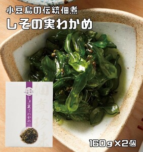 しその実入りわかめ 160g×2個 紫蘇の実 国産ワカメ使用 小豆島の伝統佃煮 （メール便）亜味撰 国内産 おかず ご飯のお供 若芽 ワカメ佃煮