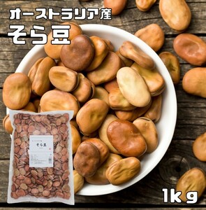 そら豆 1Kg まめやの底力 オーストラリア産 空豆 大特価 蚕豆 そら豆 ソラマメ しょうゆ豆 いかり豆 業務用 国内加工 乾燥豆