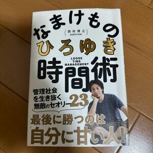 なまけもの時間術　管理社会を生き抜く無敵のセオリー２３ ひろゆき／著