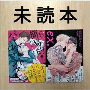 BL「四人のにびいろ 番外編 ／akabeko」「簡易的パーバートロマンス ６ ／赤原ねぐ・瀬森菜々子」※未読本