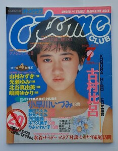 Otome CLUB オトメクラブ 1986年7月号