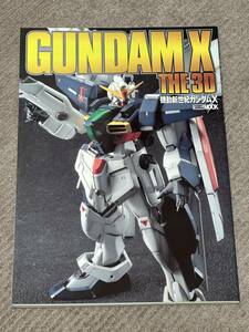 機動新世紀ガンダムX THE3D ホビージャパン別冊