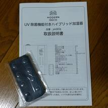 【元箱付き！】MODERN DECO　加湿器　ハイブリッド式　UV除菌機能・ヒーター機能付き　リモコン・説明書付き　通電確認済み　乾燥対策_画像7