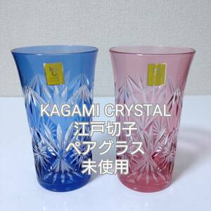 【未使用】KAGAMI CRYSTAL　江戸切子　ペア　ビールグラス　青／赤　ペアグラス　カガミクリスタル　美品　ペア　グラス　コップ　酒