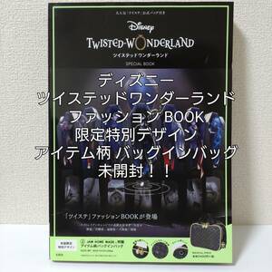 【未開封！！】ディズニー　ツイステッドワンダーランド　ファッションBOOK　限定デザイン　バッグインバッグ　バッグ　ポーチ　ツイステ