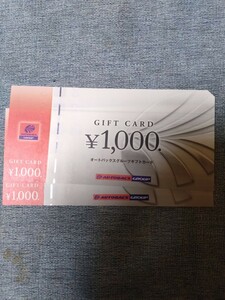 オートバックス 株主優待 ギフトカード 1000円分(1,000円ｘ2枚) 期限なし 