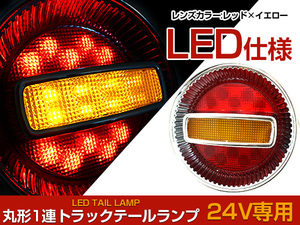 【1個】汎用 トラック フルLED 24V チェリー テールランプ 1連 丸型 レッド/イエロー ダンプ