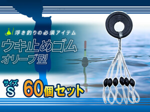 シンカーストッパー 60個セット 浮き釣りの必需品 ウキ止めゴム 黒 Sサイズ 1.5号～3.0号 適応 釣り ストッパー ウキ止め オリーブ