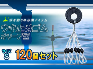 シンカーストッパー 120個セット 浮き釣りの必需品 ウキ止めゴム 黒 Sサイズ 1.5号～3.0号 適応 釣り ストッパー ウキ止め オリーブ